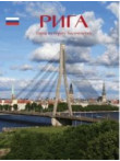 Riga. Gorod na beregu tysjacheletij