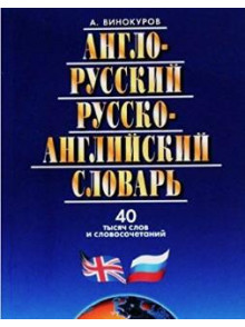 Англо-русский и русско-английский словарь. 40 тысяч слов. Англо-русский и русско-английский словарь. 40 тысяч слов.
