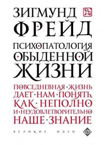 Psihopatologija obydennoj  zhizni