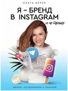 Я - бренд в Instagram и не только. Время, потрачен Я - бренд в Instagram и не только. Время, потрачен