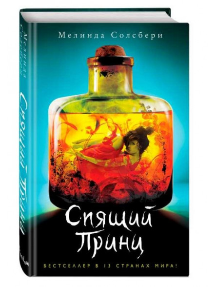 Спящий Принц Спящий Принц