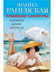 Крымские каникулы: дневник юной актрисы Крымские каникулы: дневник юной актрисы