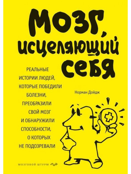 Мозг, исцеляющий себя. Реальные истории людей, кот Мозг, исцеляющий себя. Реальные истории людей, кот