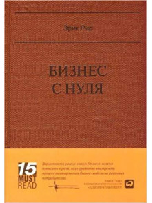 Бизнес с нуля: Метод Lean Startup Бизнес с нуля: Метод Lean Startup