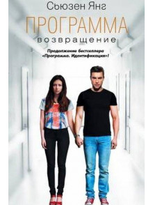 Программа. Возвращение Программа. Возвращение