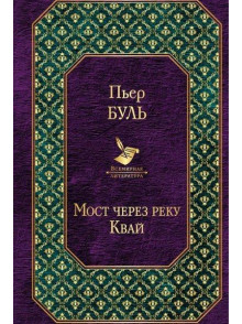 Мост через реку Квай Мост через реку Квай