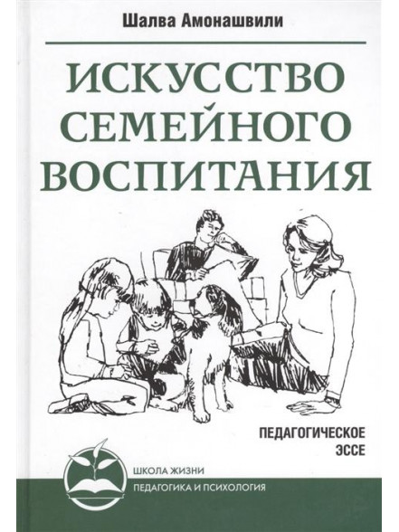 Искусство семейного воспитания Искусство семейного воспитания