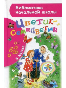 Цветик-семицветик