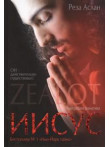 Zealot. Иисус: биография фанатика Zealot. Иисус: биография фанатика