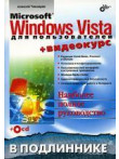 Microsoft Windows Vista dja poljzovatelej v podlinnike