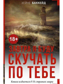 Zavtra ja budu skuchatj po  tebe