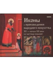 Иконы и произведения народного искусства XV... Иконы и произведения народного искусства XV...