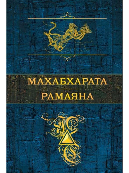 Mahabharata. Ramajana  Mahabharata. Ramajana