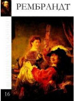 Рембрандт (том 16.)