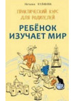 Rebenok izucaet mir Rebenok izucaet mir