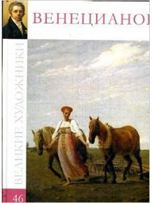 Венецианов (том 46.)