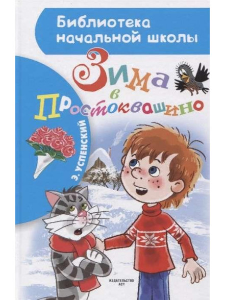 Зима в Простоквашино