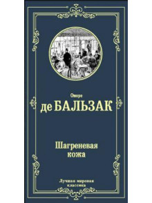 Шагреневая кожа Шагреневая кожа