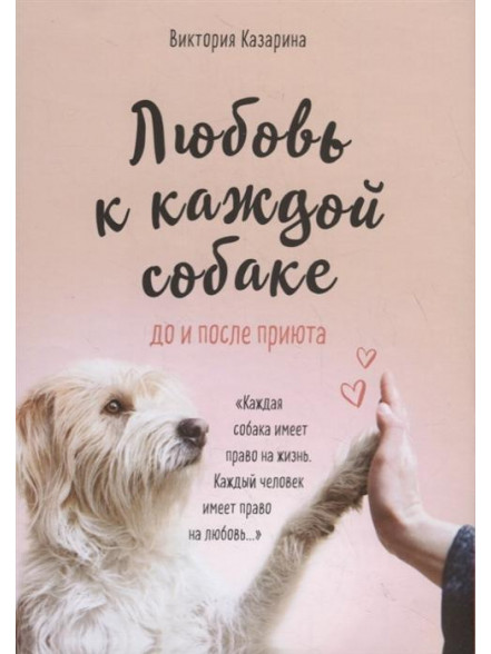 Любовь к каждой собаке. До и после приюта Любовь к каждой собаке. До и после приюта