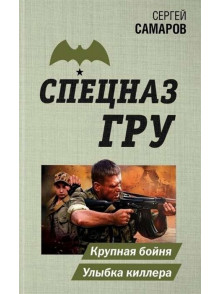 Крупная бойня. Улыбка киллера Крупная бойня. Улыбка киллера