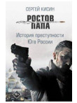 Ростов-папа. История преступности Юга России Ростов-папа. История преступности Юга России
