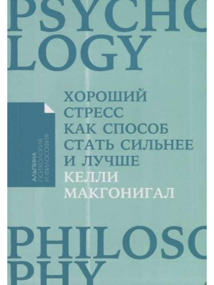 Хороший стресс как способ стать сильнее и лучше Хороший стресс как способ стать сильнее и лучше