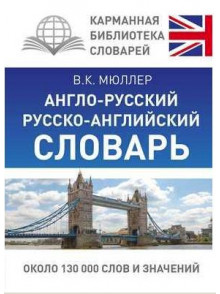 Англо-русский, русско-английский словарь Англо-русский, русско-английский словарь