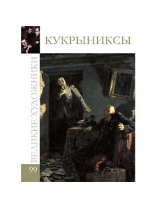Kukryniksy (sbornik) (tom  99.)
