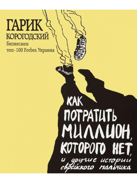 Как потратить миллион, которого нет, и другие исто Как потратить миллион, которого нет, и другие исто