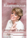 Оперные тайны Оперные тайны
