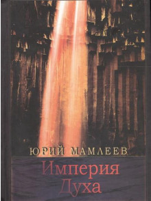 Империя духа Империя духа