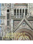 Мировая архитектура. Новое издание Мировая архитектура. Новое издание