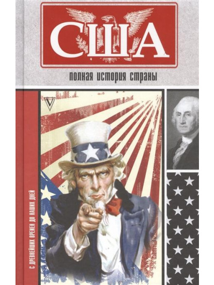 США. Полная история страны США. Полная история страны