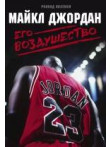 Майкл Джордан. Его Воздушество Майкл Джордан. Его Воздушество