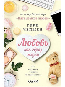 Ljubovj kak obraz zhizni. Kak  nauchitjsja govoritj na jazyke Ljubovj kak obraz zhizni. Kak  nauchitjsja govoritj na jazyke