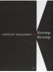 Маркетинг менеджмент. 15-е издание Маркетинг менеджмент. 15-е издание