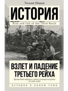 Взлет и падение Третьего Рейха Взлет и падение Третьего Рейха