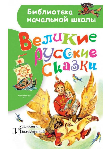 Великие русские сказки