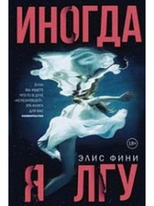 Иногда я лгу Иногда я лгу