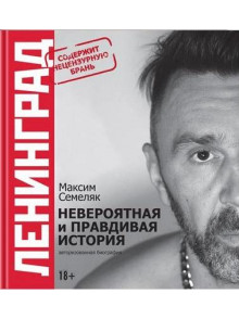 Ленинград. Невероятная и правдивая история группы Ленинград. Невероятная и правдивая история группы
