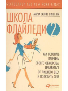 Школа Флайледи-2: Как осознать причины своего обжо Школа Флайледи-2: Как осознать причины своего обжо