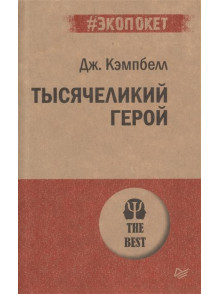 Тысячеликий герой Тысячеликий герой