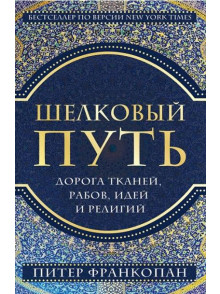 Шелковый путь. Дорога тканей, рабов, идей и религий Шелковый путь. Дорога тканей, рабов, идей и религий
