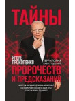 Тайны пророчеств и предсказаний Тайны пророчеств и предсказаний