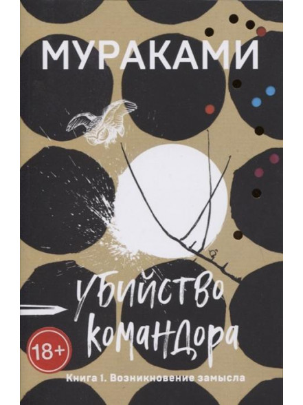 Убийство Командора. Книга 1. Возникновение замысла Убийство Командора. Книга 1. Возникновение замысла