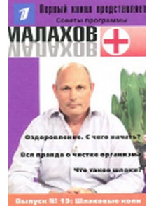 Советы программы программы Малахов+ Nr19
