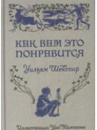 Как вам это понравится Как вам это понравится
