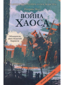 Война хаоса Война хаоса
