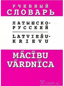 Latviešu-krievu mācību vārdnīca (brošēta)