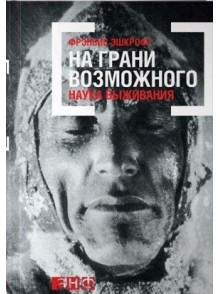 На грани возможного: Наука выживания. 5-е издание На грани возможного: Наука выживания. 5-е издание